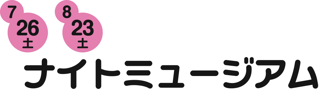 7月26日（土）8月23日（土）ナイトミュージアム