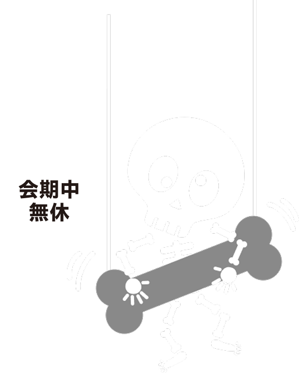 会期中無休