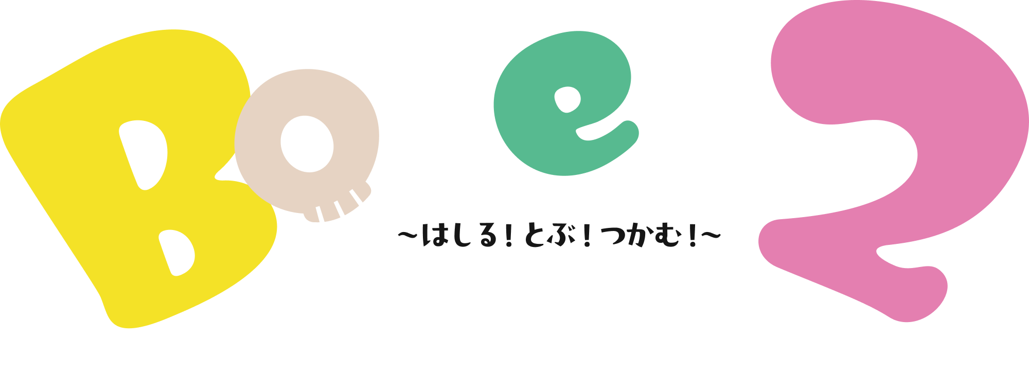 Bones2 ほねほね運動会〜はしる！とぶ！つかむ！〜
