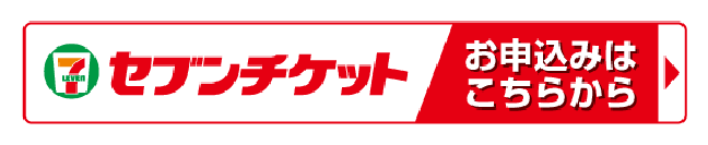 セブンチケットの購入サイトに移動します