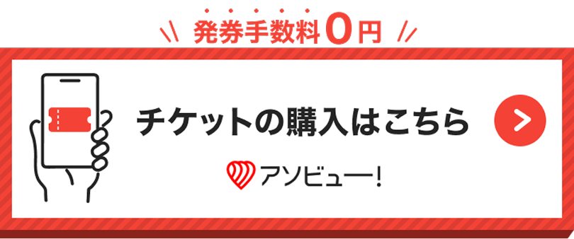 アソビューの購入サイトに移動します